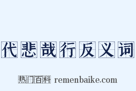 代悲哉行反义词是什么意思的图片